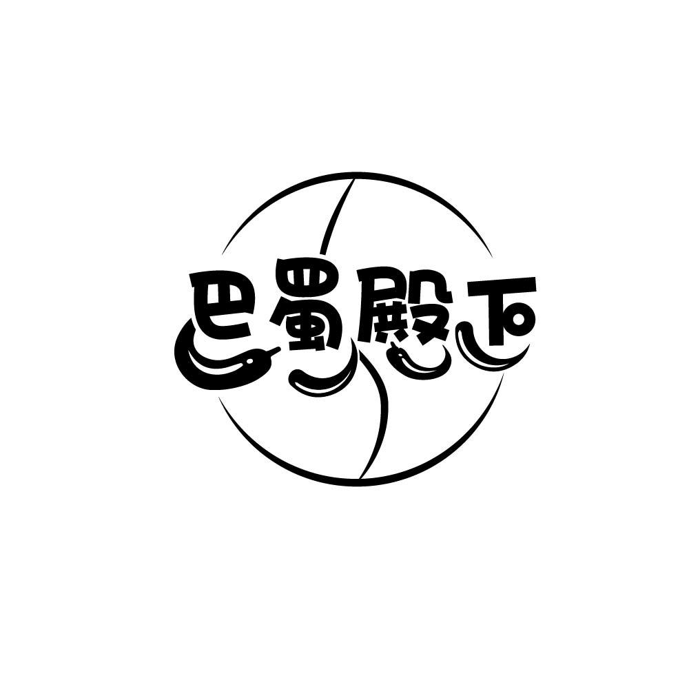 巴蜀殿下