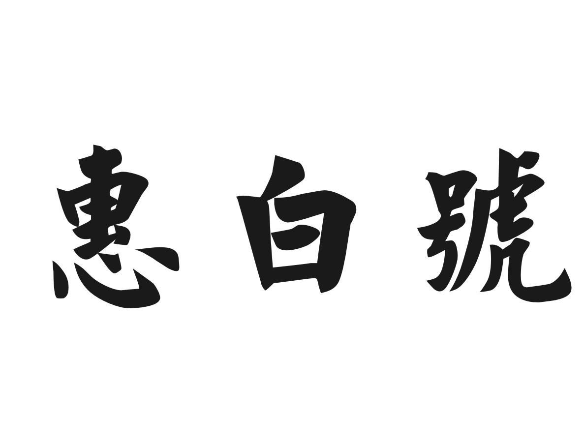 惠白号