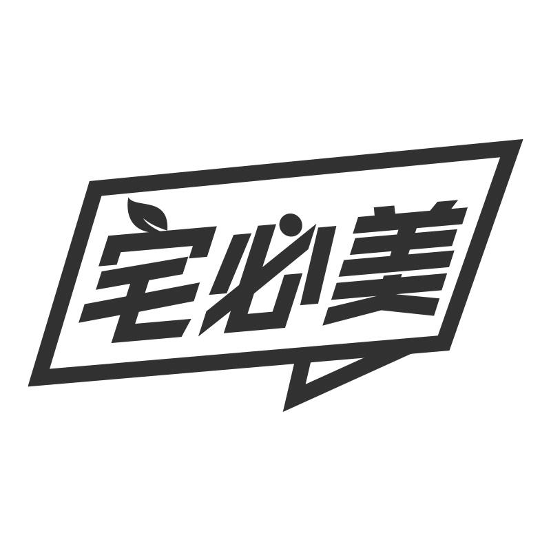 宅必美