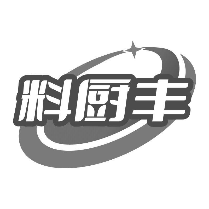 料厨丰