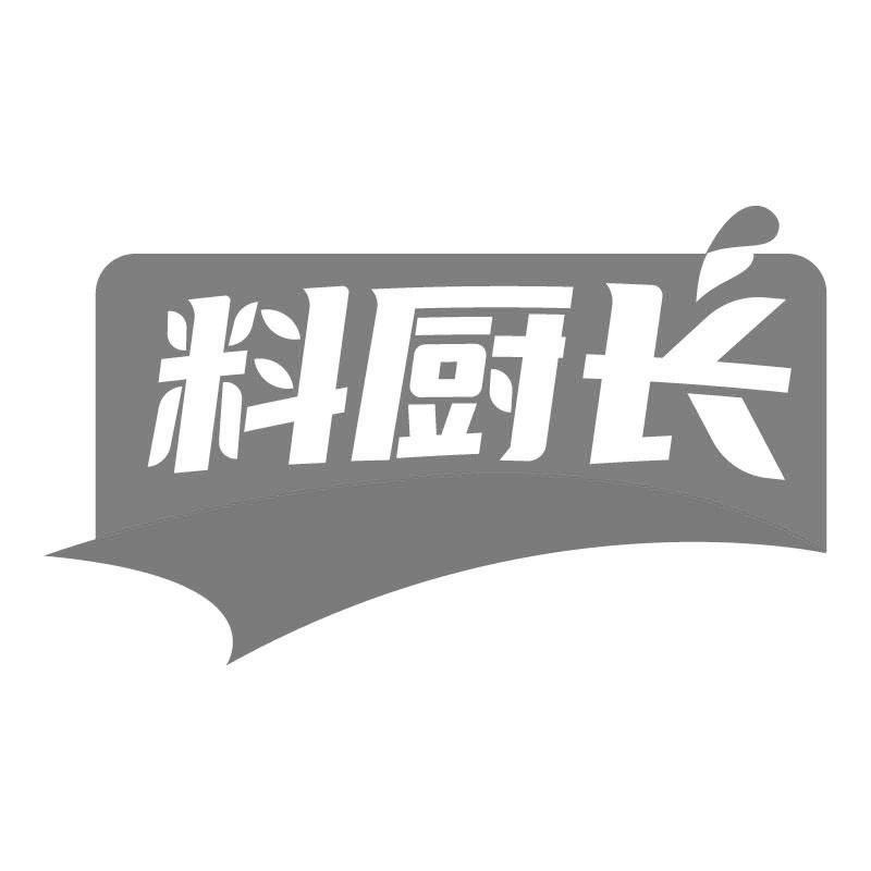 料厨长
