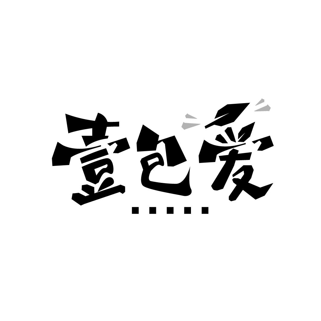 壹包爱
