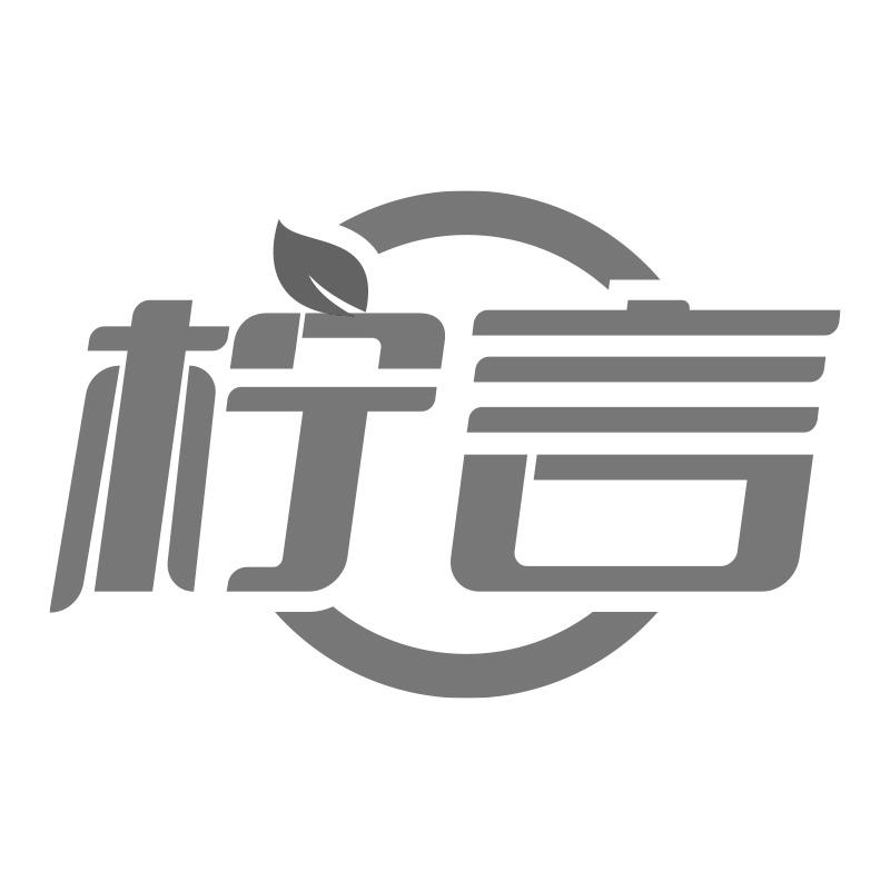 柠言