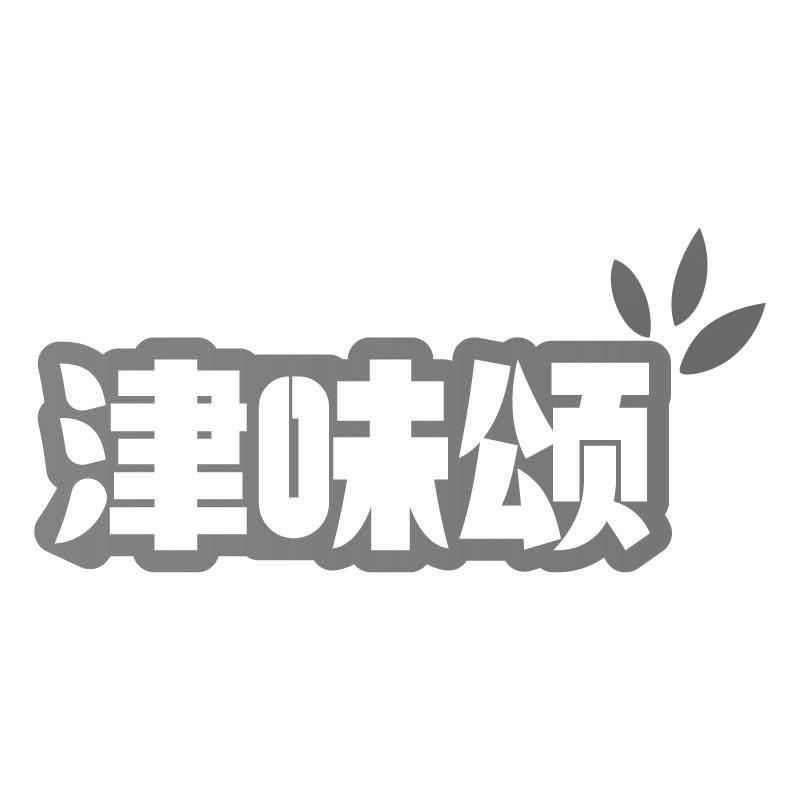 津味颂