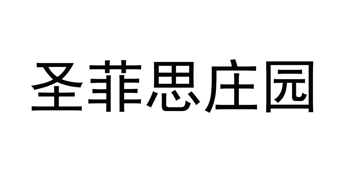 圣菲思庄园