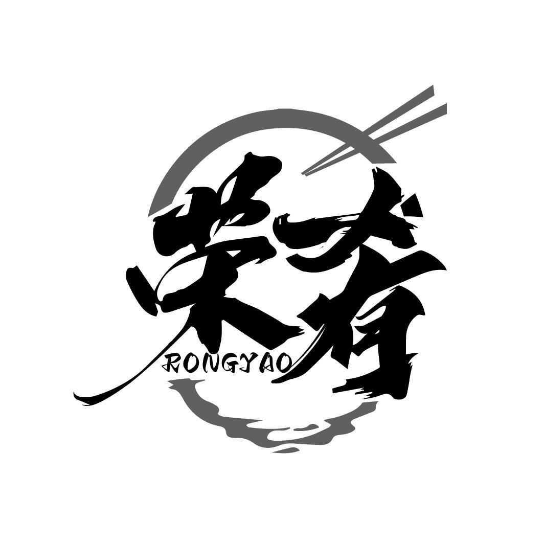 荣肴