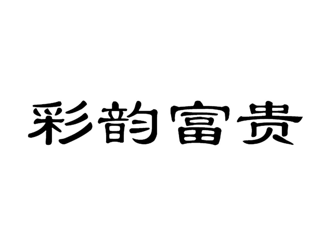 彩韵富贵