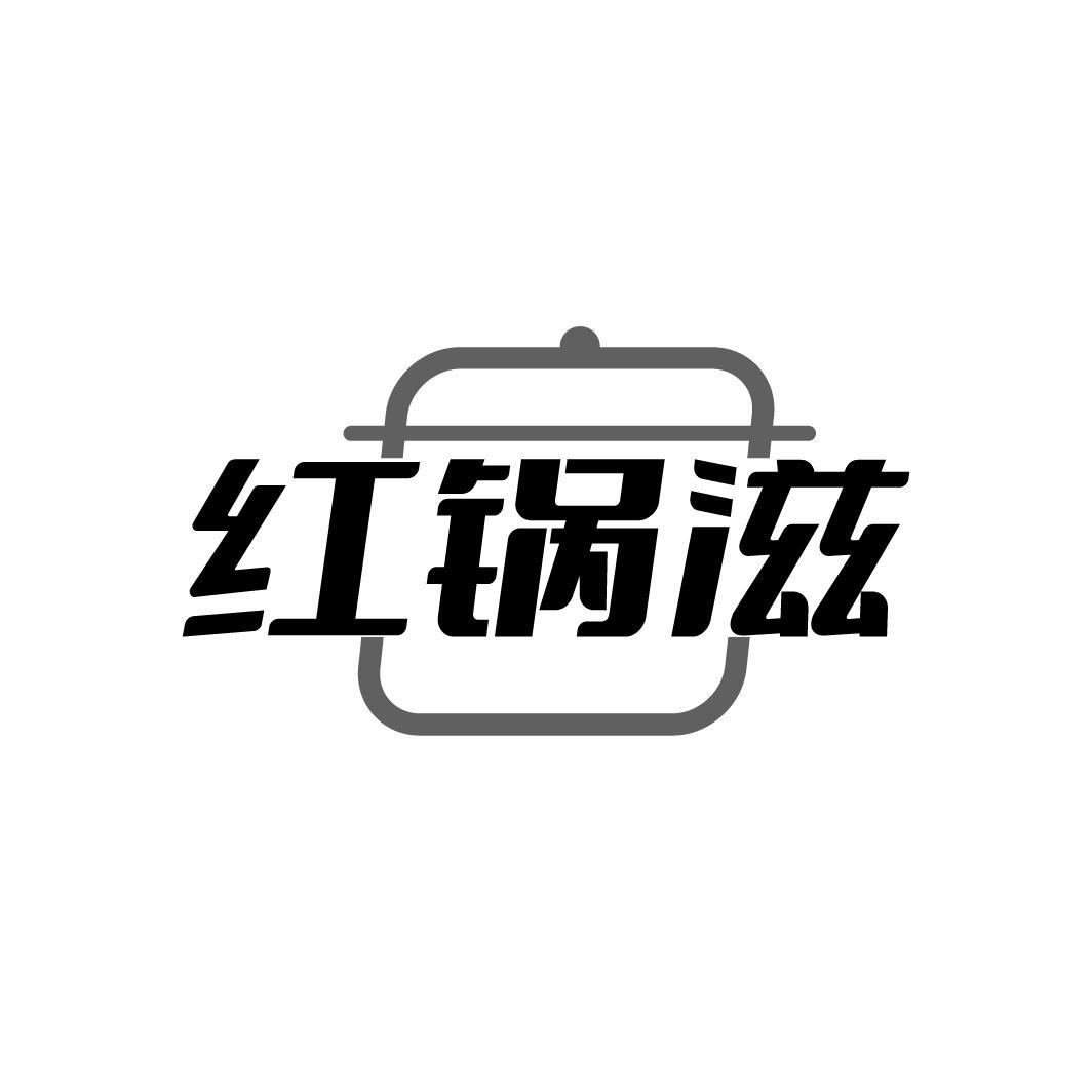 红锅滋