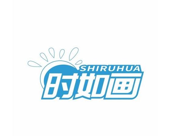 时如画