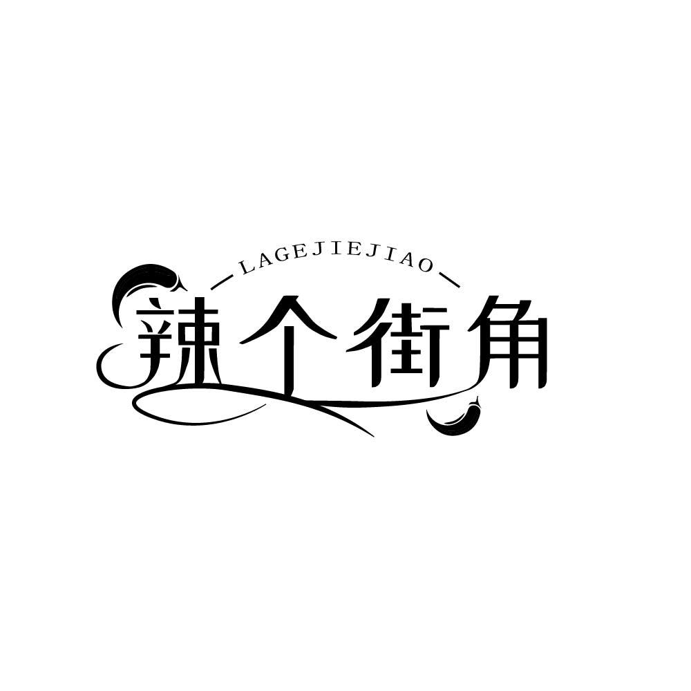 辣个街角