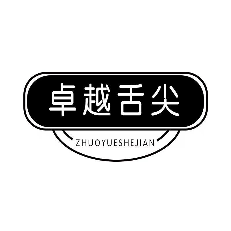 卓越舌尖ZHUOYUESHEJIAN