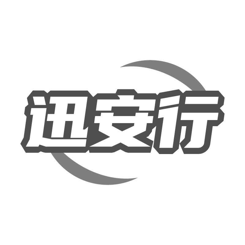 迅安行