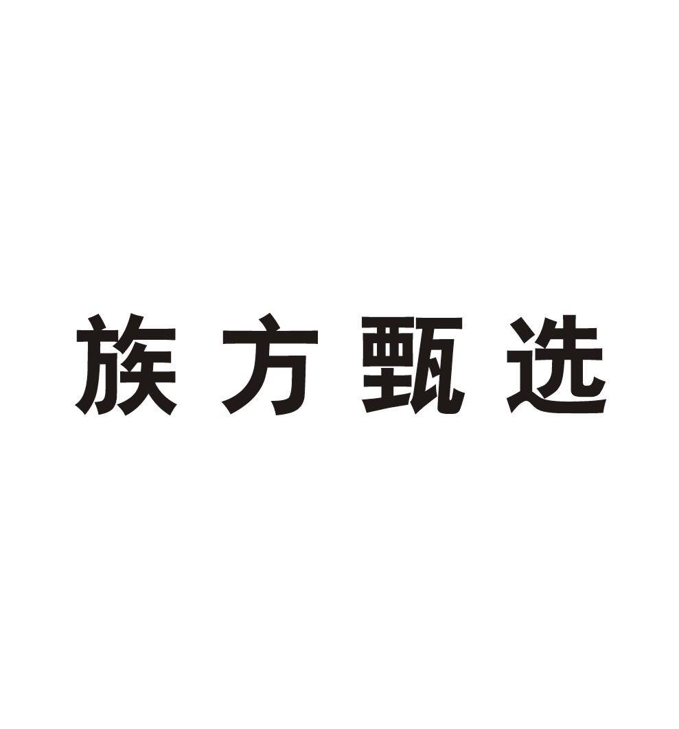 族方甄选