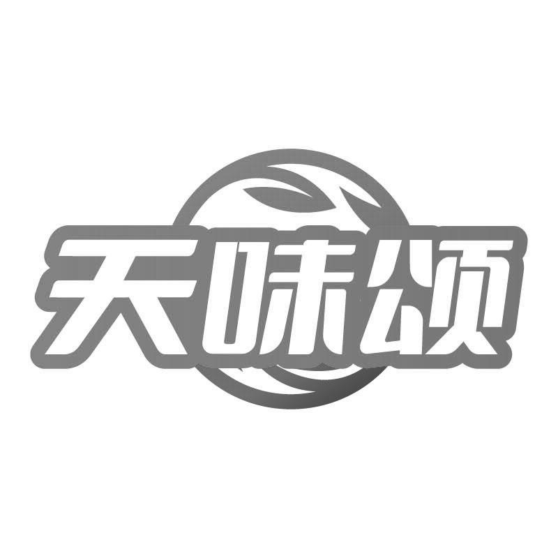 天味颂