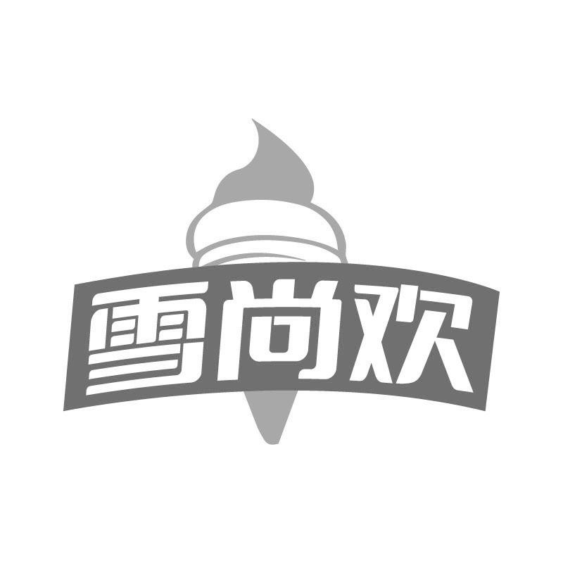 雪尚欢