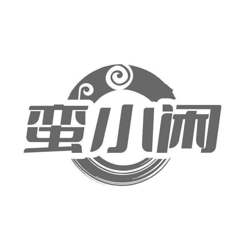 蛮小闲