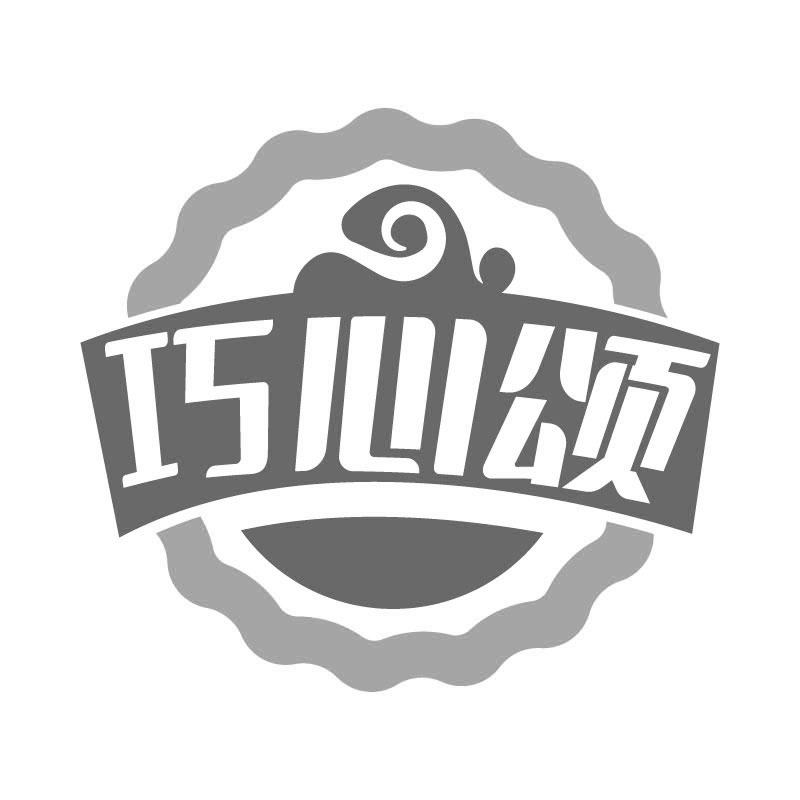 巧心颂