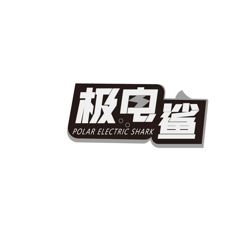 极电鲨