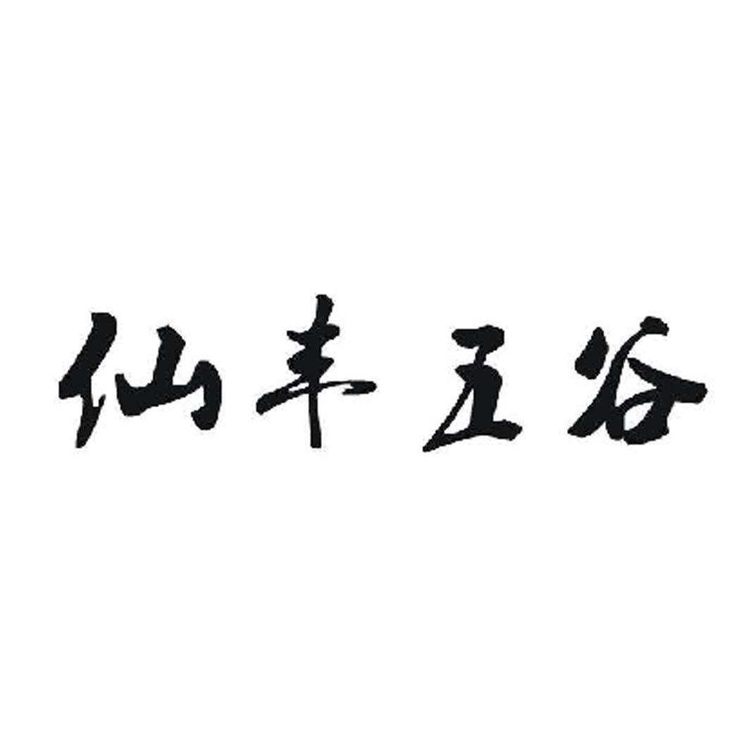 仙丰五谷