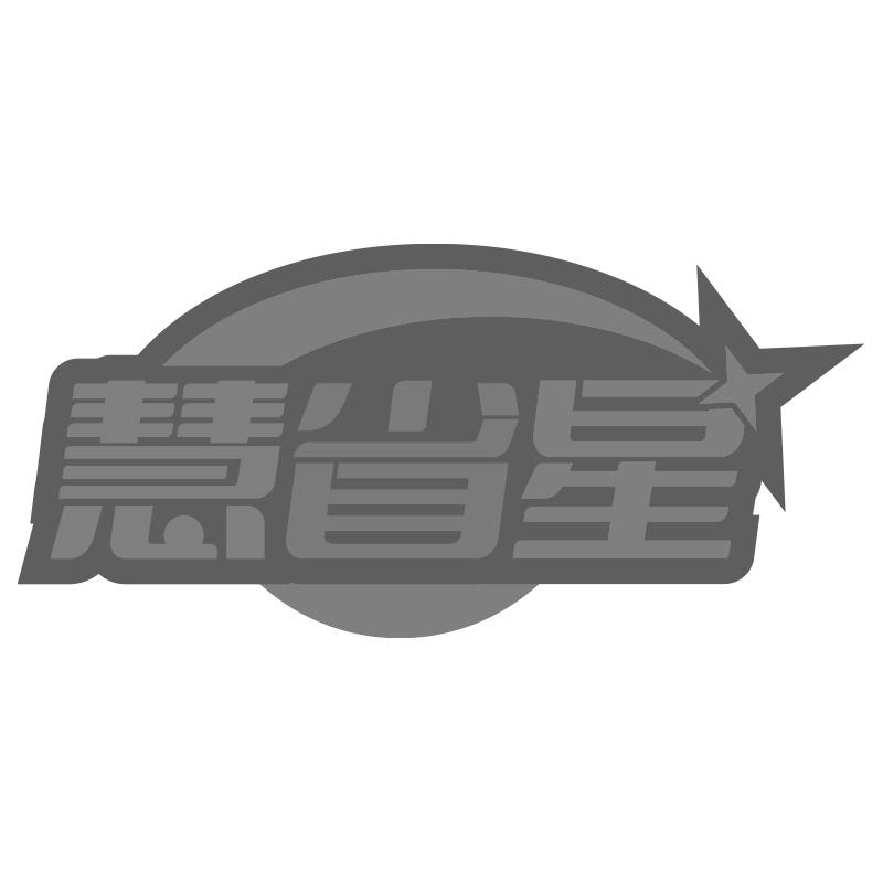 慧省星