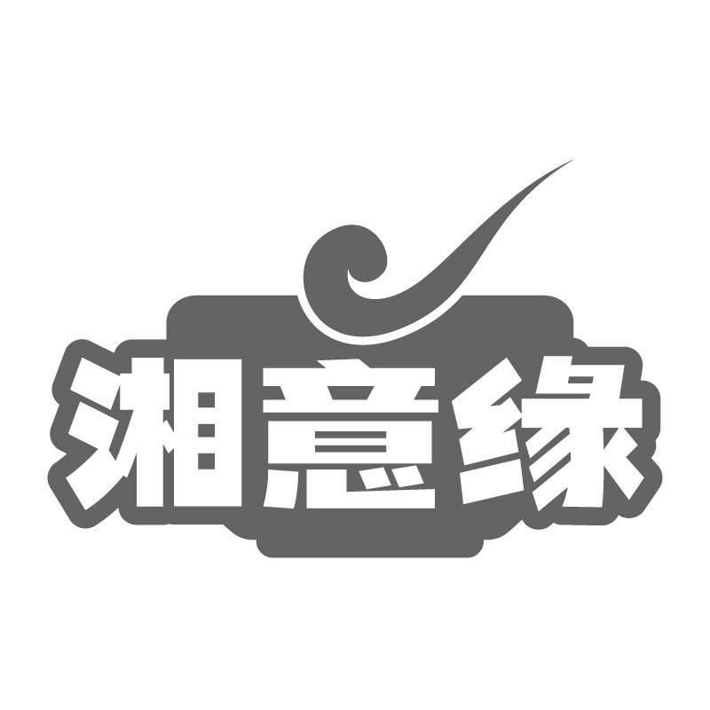 湘意缘