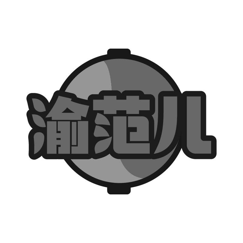 渝范儿