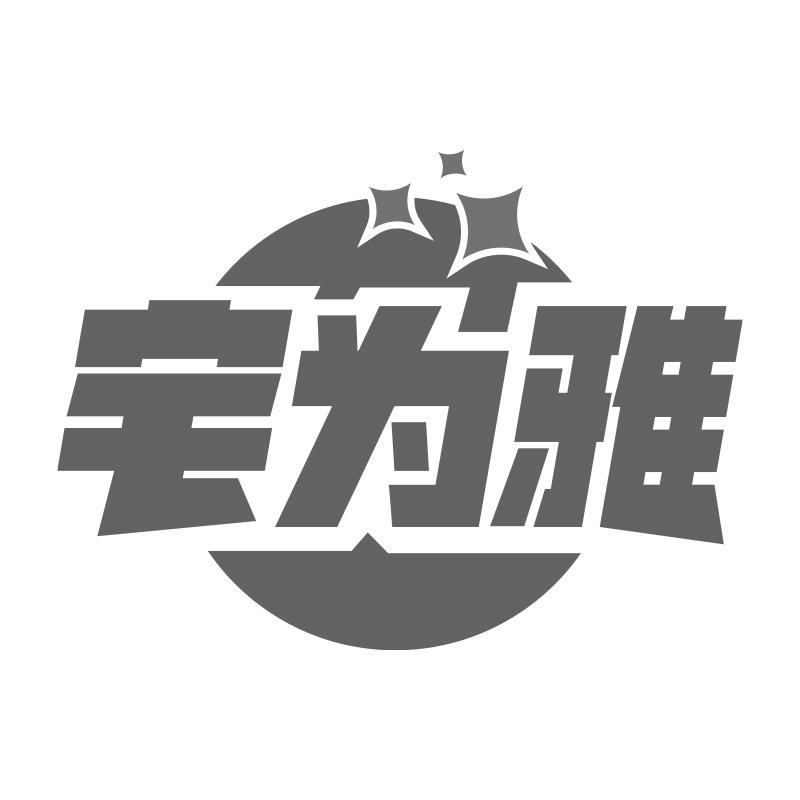 宅为雅