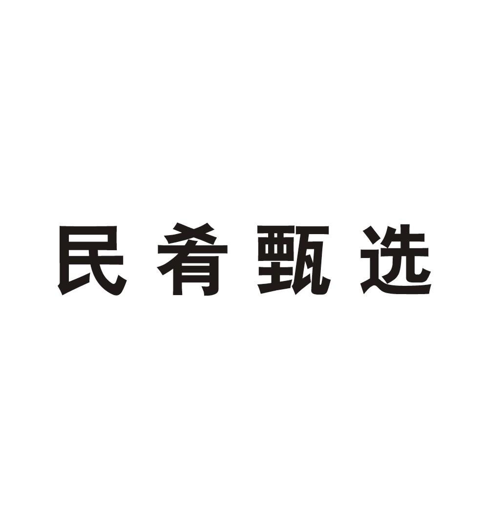 民肴甄选