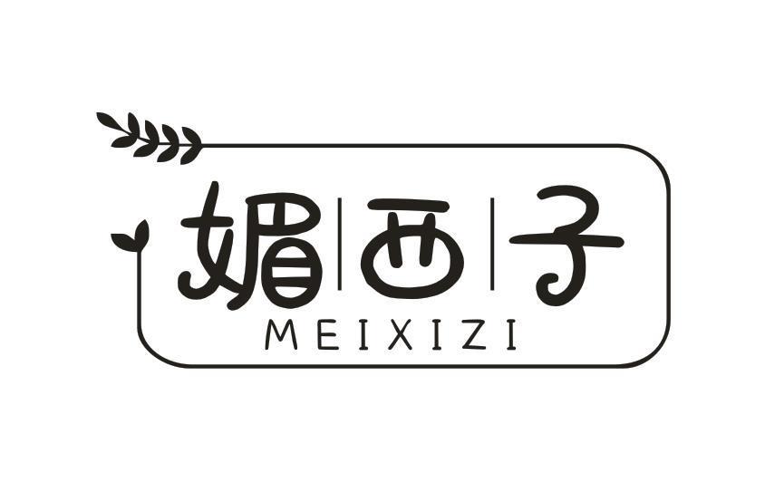 媚西子