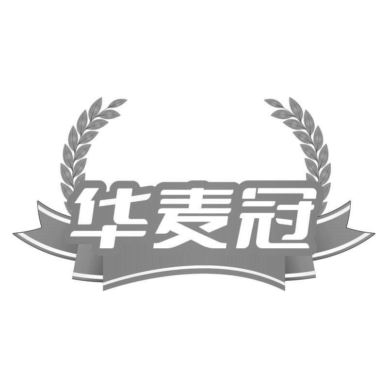 华麦冠