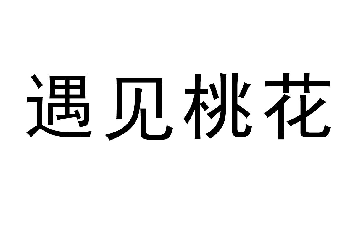 遇见桃花