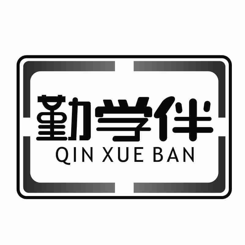 勤学伴QINXUEBAN