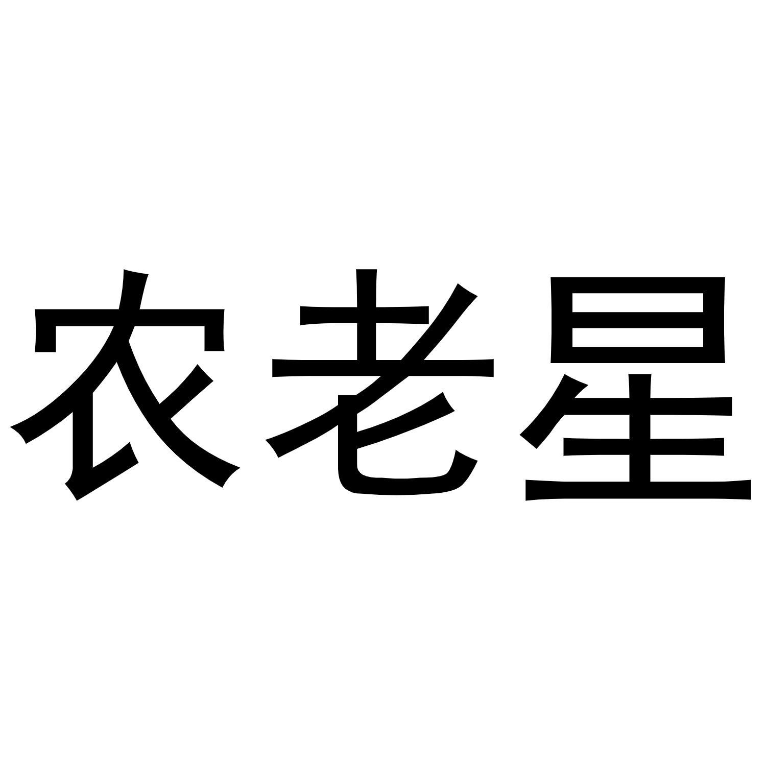 农老星