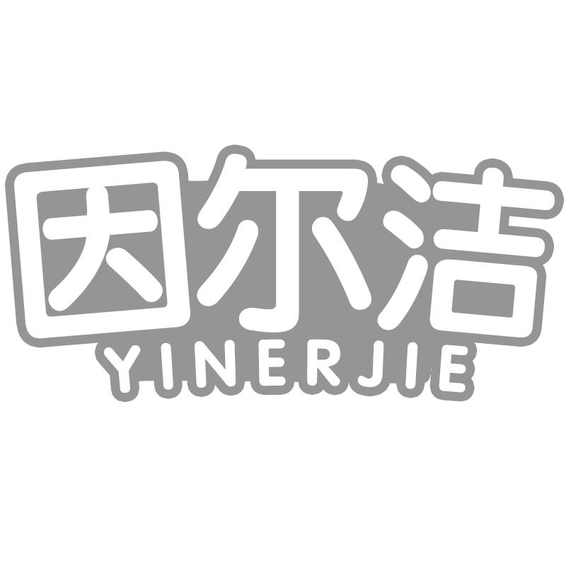 因尔洁