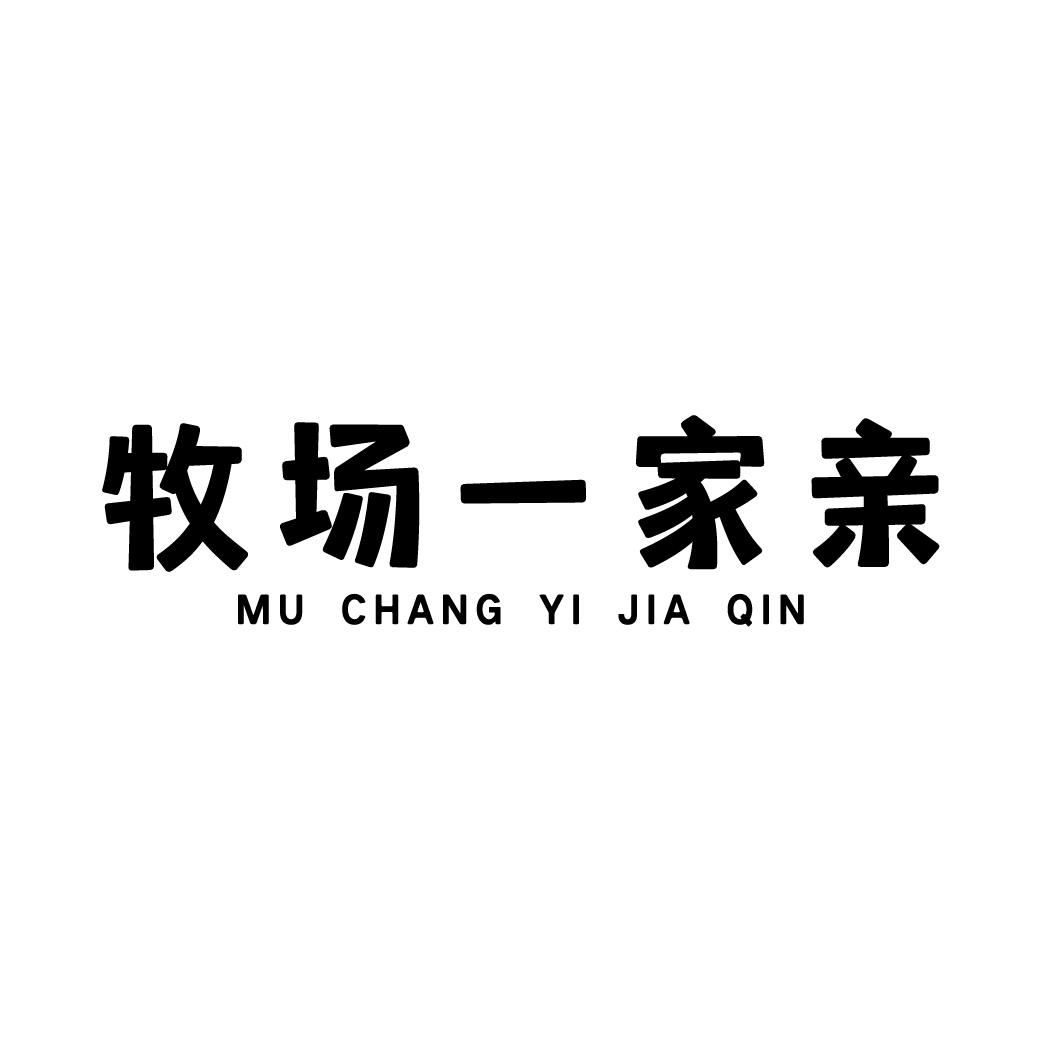 牧场一家亲