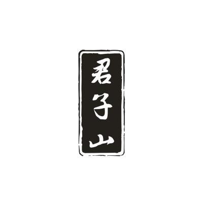 君子山
