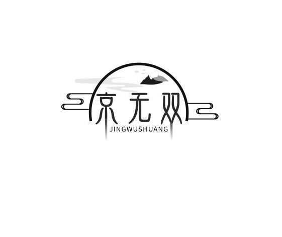 京无双
