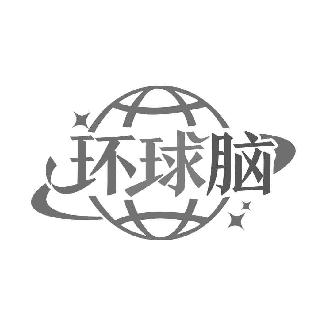 环球脑 