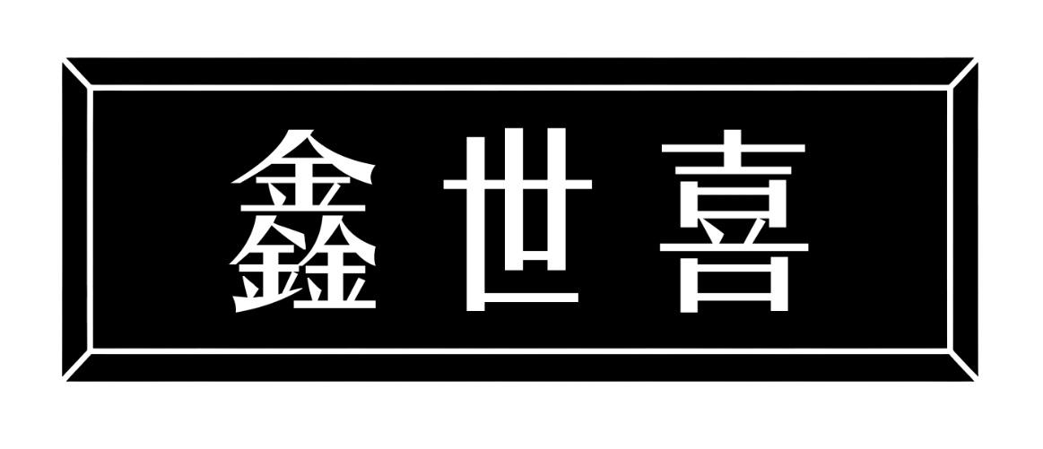 鑫世喜