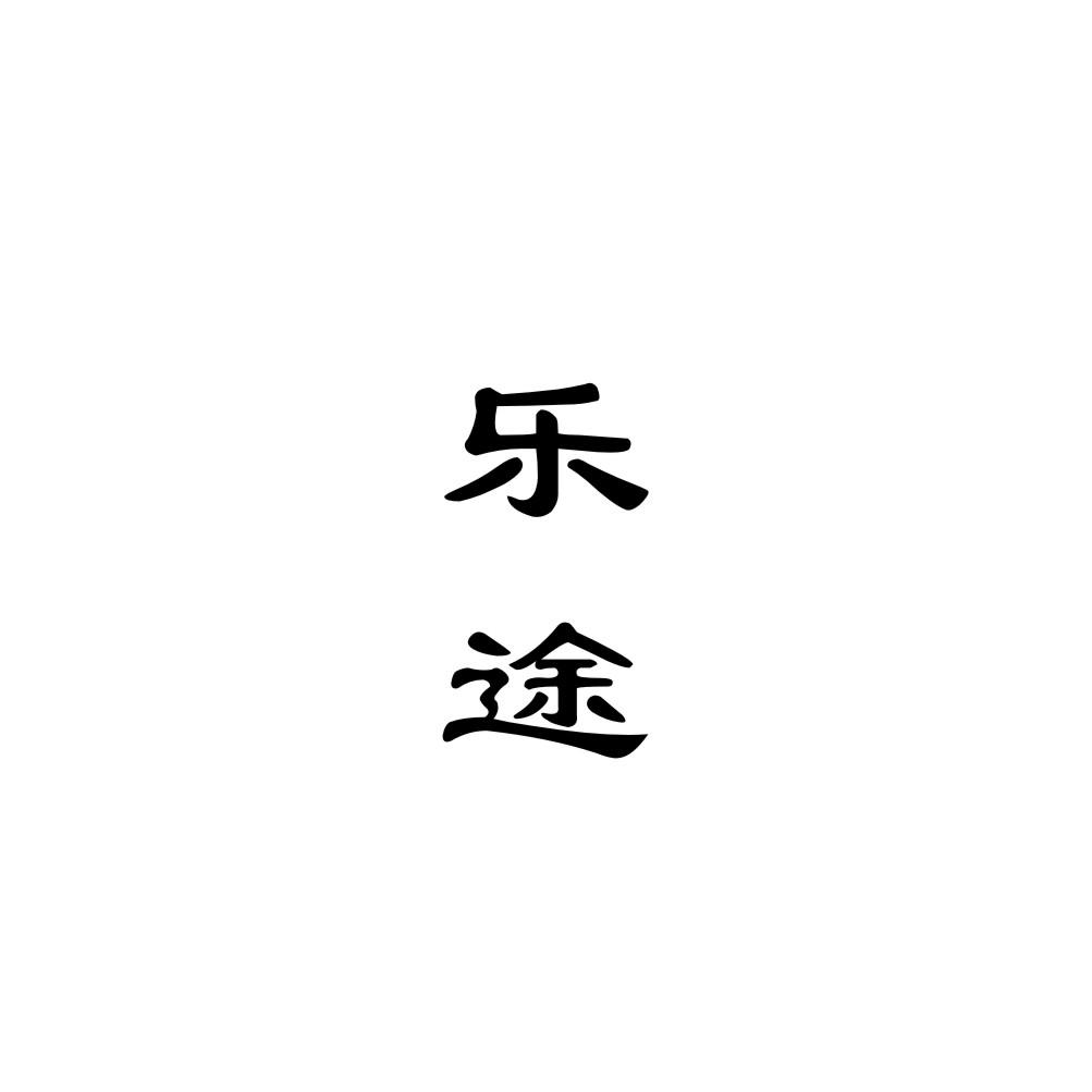 乐途