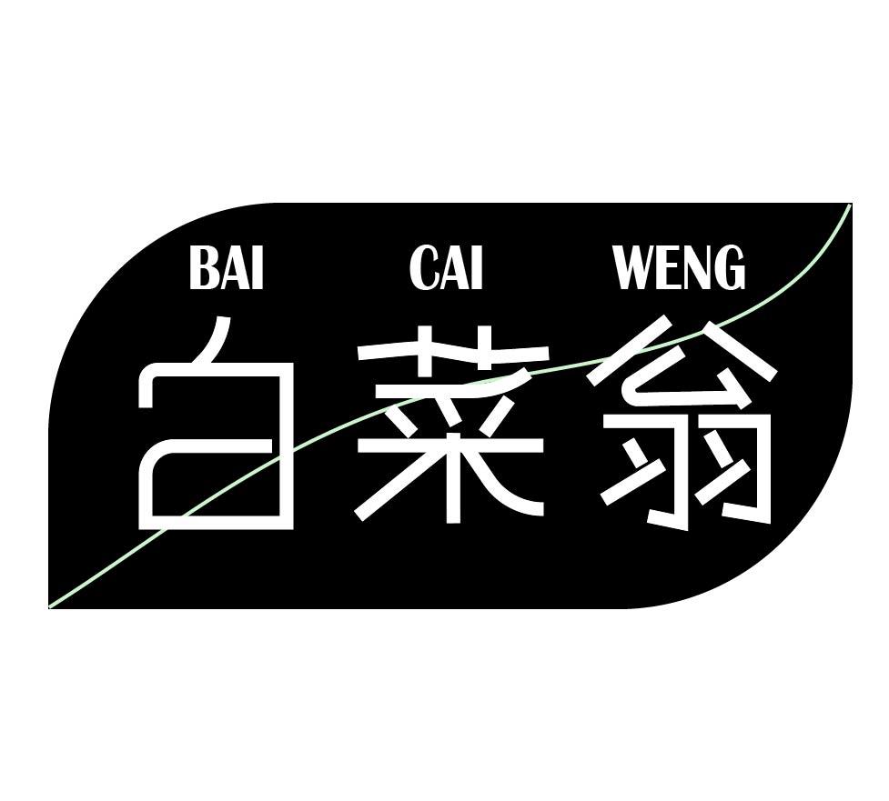 白菜翁