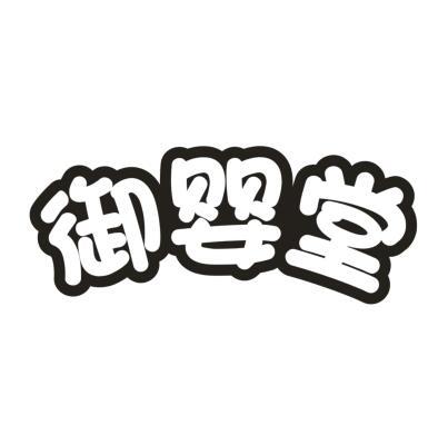御婴堂