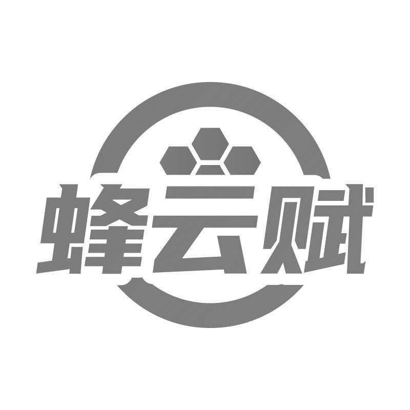 蜂云赋