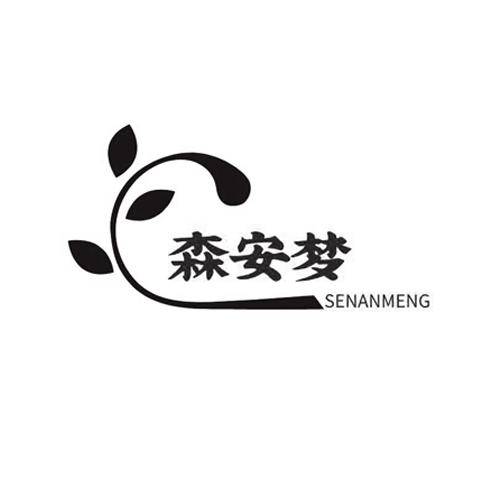 森安梦