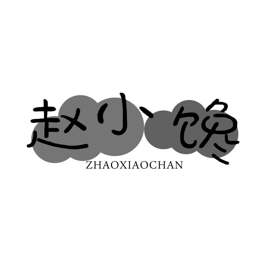 赵小馋