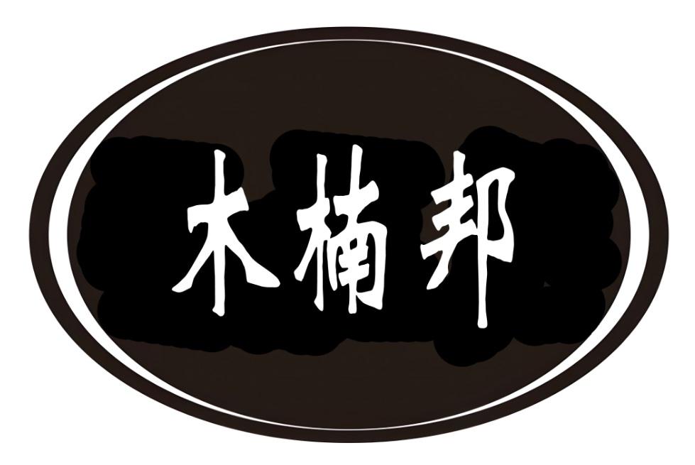 木楠邦