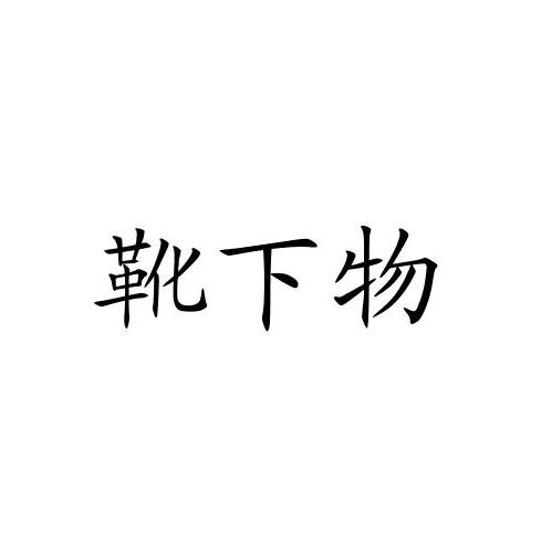 靴下物