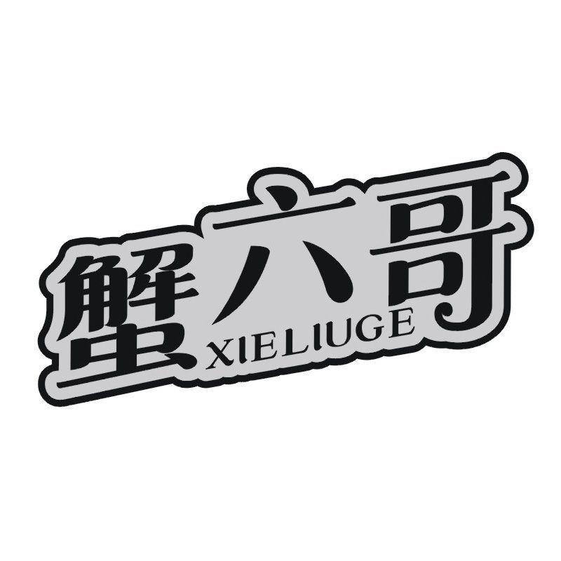 蟹六哥