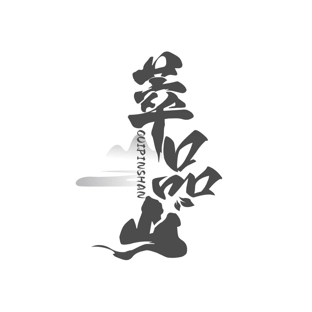 萃品山
CUIPINSHAN