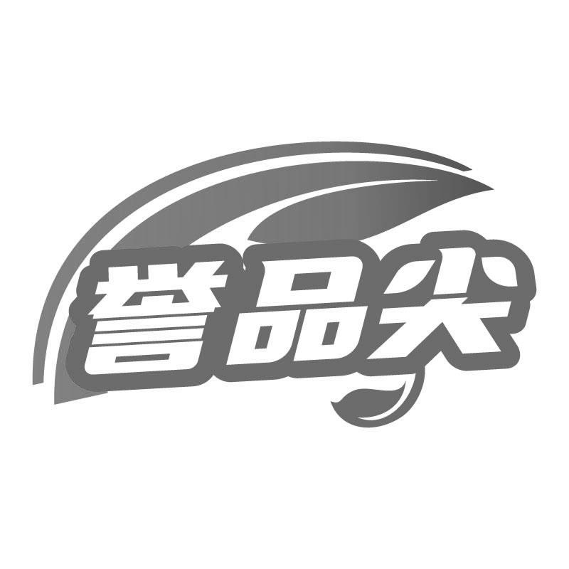 誉品尖